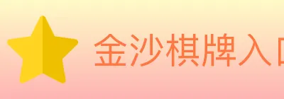 金沙棋牌入口 Logo